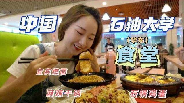 花26.5在中国石油大学(华东)吃到撑!物价感人!味道yyds!花26.5在中国石油大学(