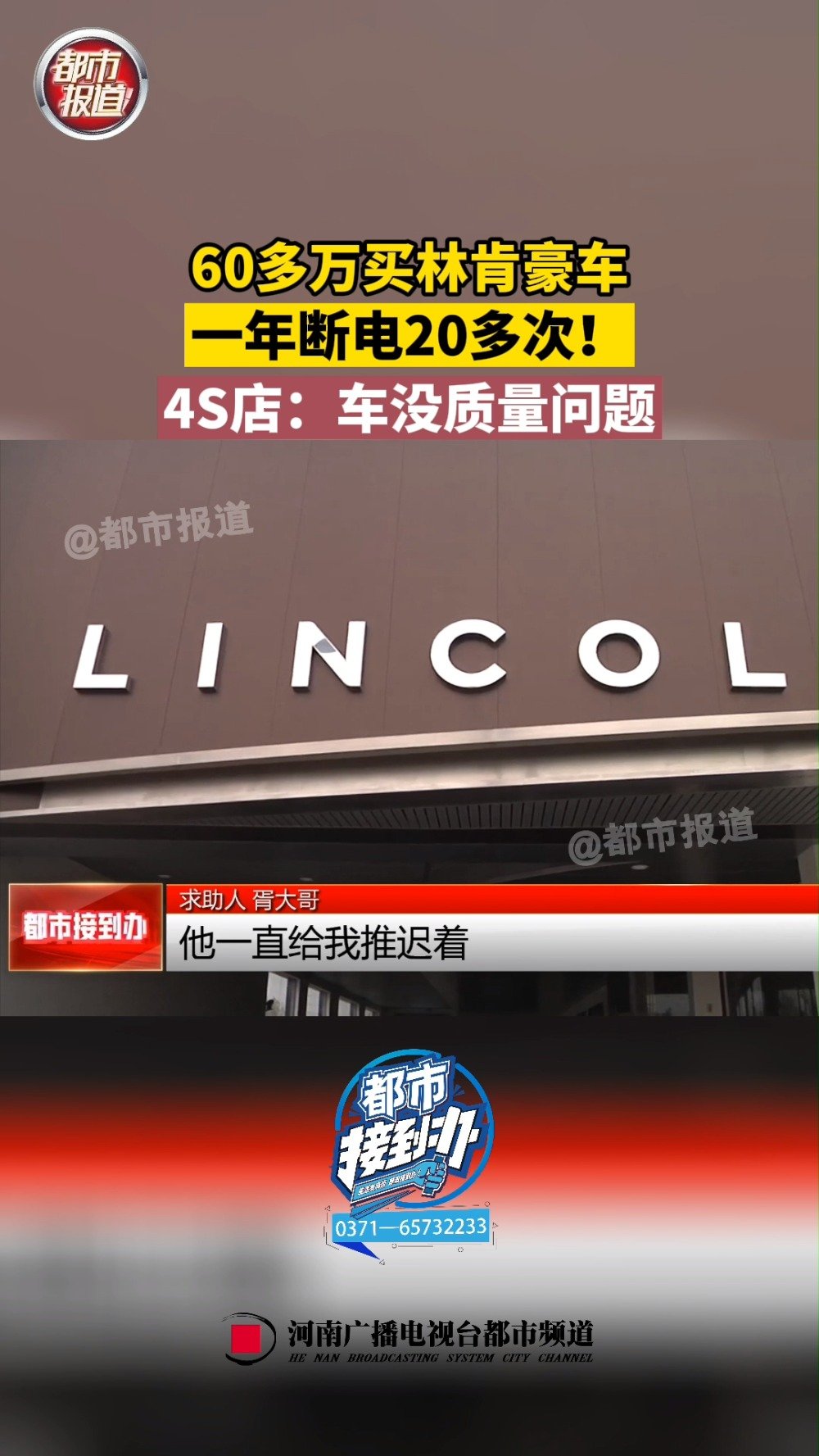 #许昌身边事# 【60多万买林肯一年断电20次】许昌长葛的胥先生在2020年的3月25日,