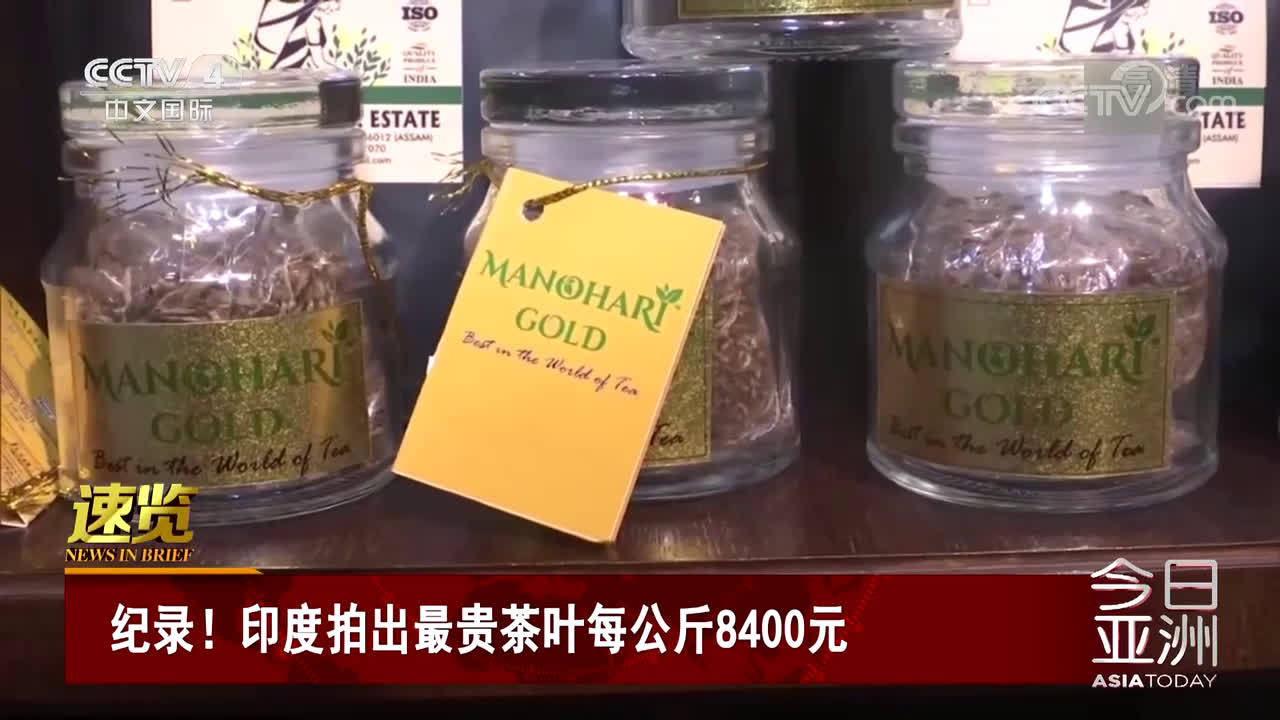 【印度拍出最贵茶叶每公斤8400元】作为印度阿萨姆邦罕见的茶叶品种,玛诺哈里金茶的售价再次