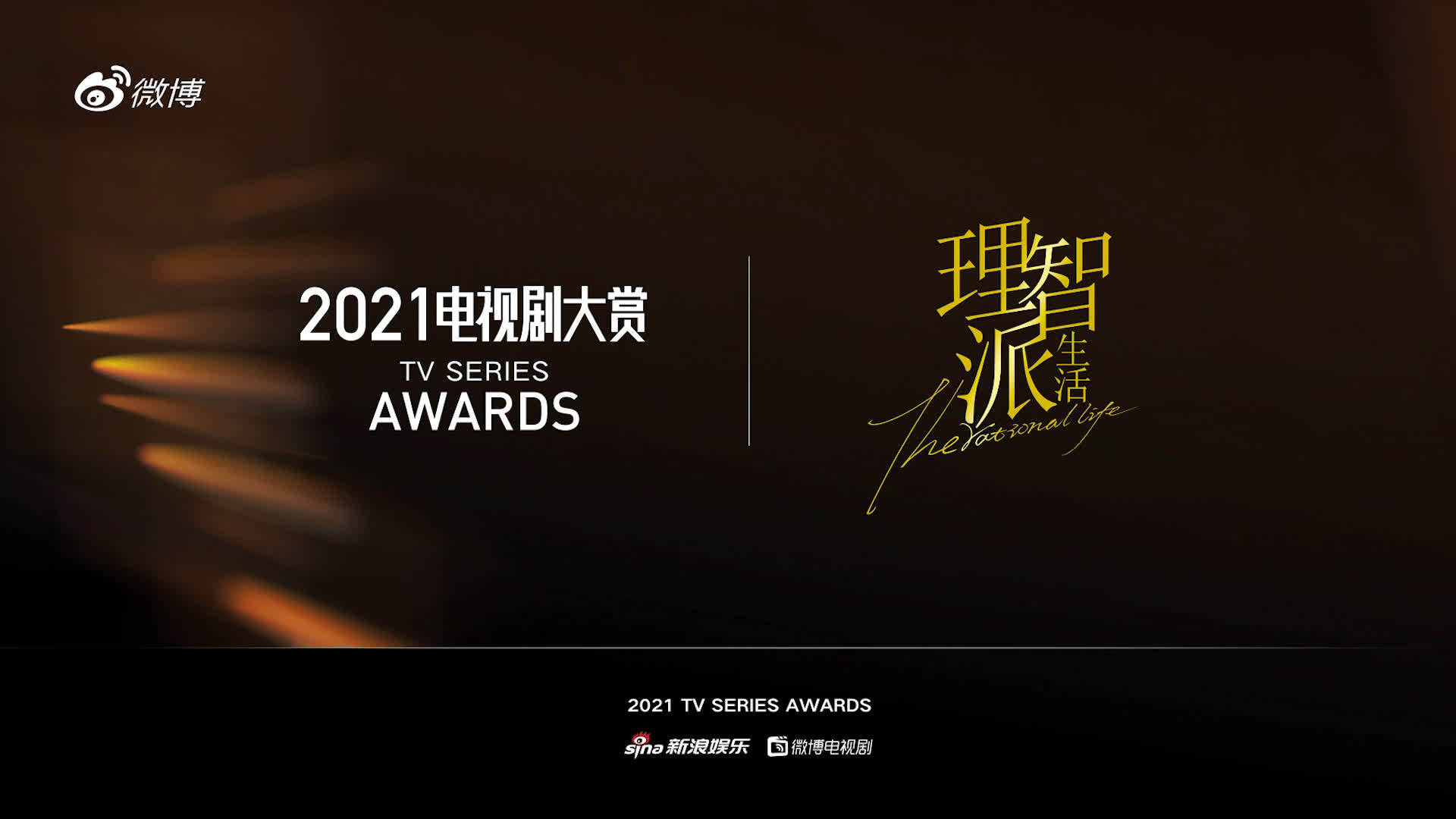 剧美生活,无限热爱!恭喜《理智派生活》入围了2021年微博 #电视剧大赏# 年度都市剧～感