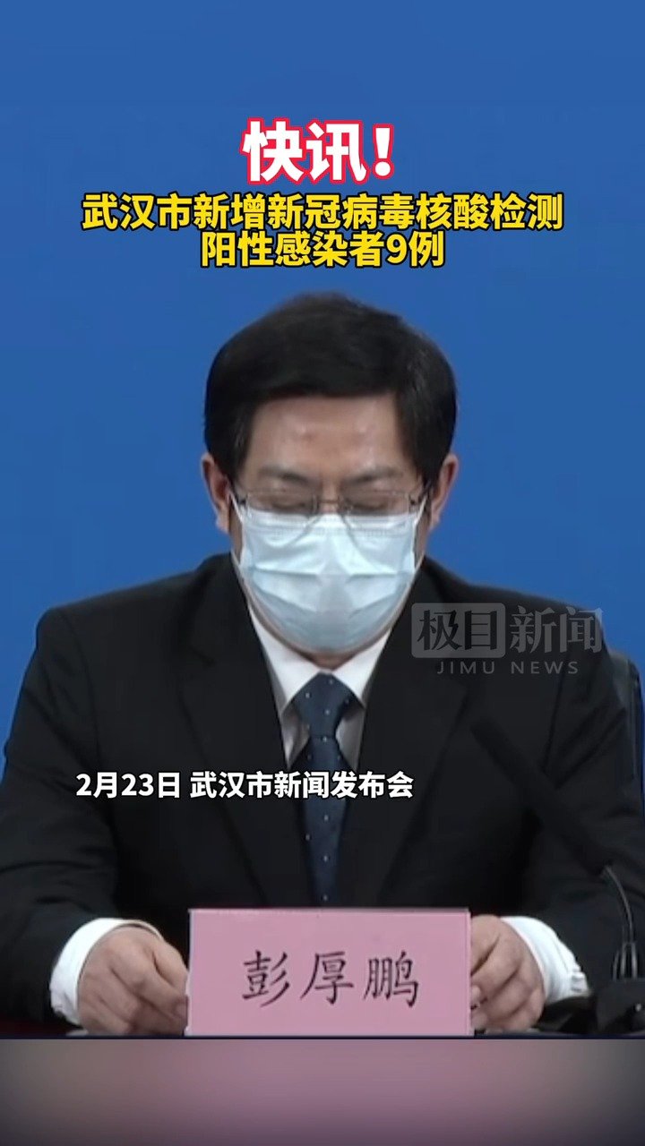 【武汉9例阳性感染者活动轨迹公布[话筒]】2月23日,武汉市举行新闻发布会,介绍该市疫情防
