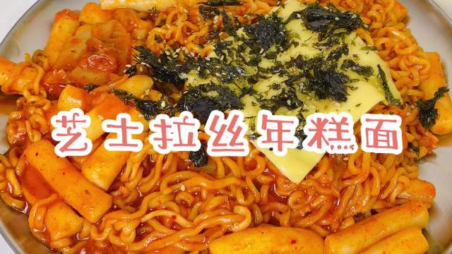 #美食时间#【芝士拉丝年糕面】相信大家试过就会爱上!味道有一丢丢像牛奶火鸡面但是又不那么刺