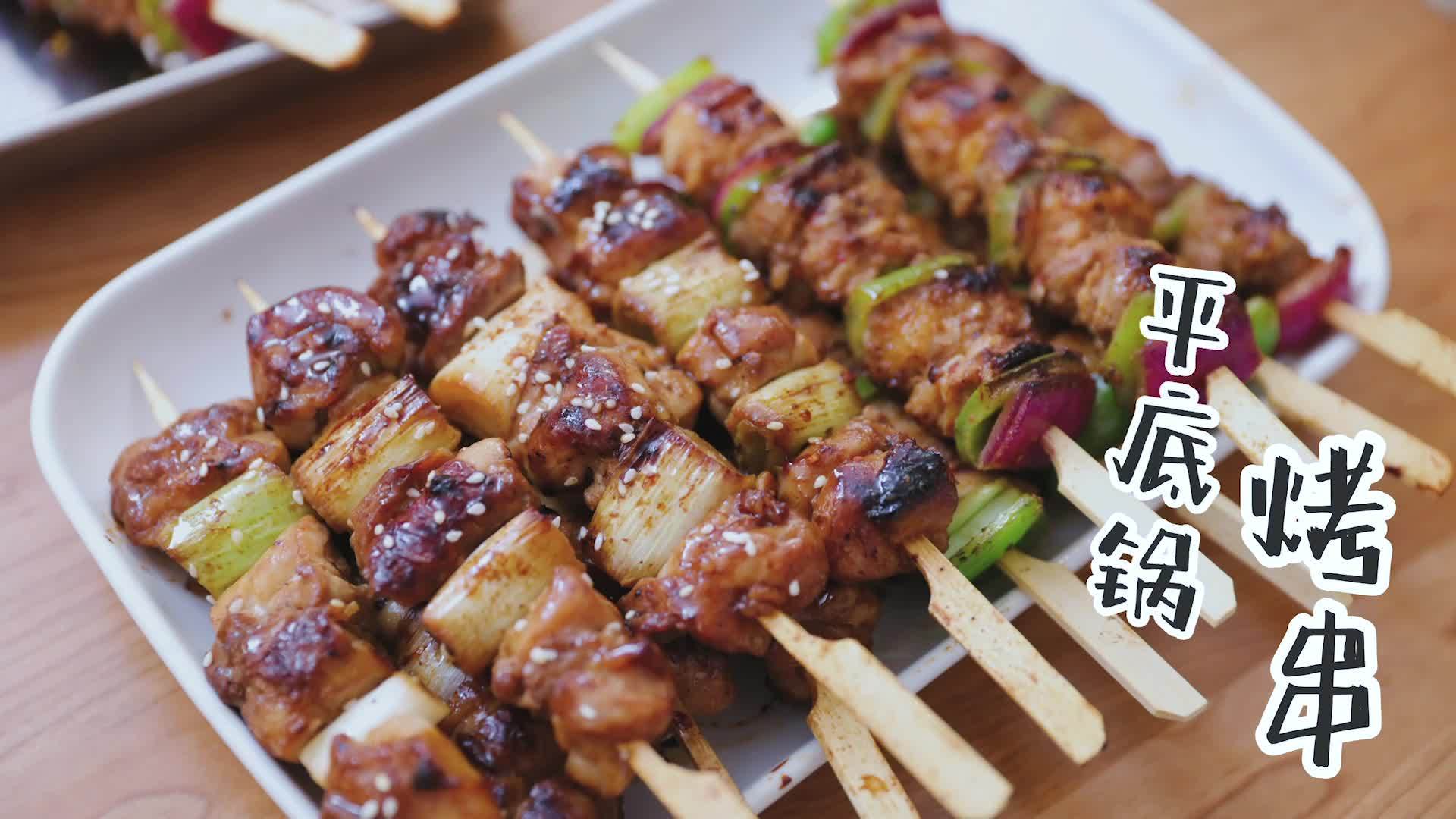 自己在家用平底锅就可以做出小酒馆里超好吃的烧烤串,以后朋友约烧烤夜宵就可以在家轻松搞定,味