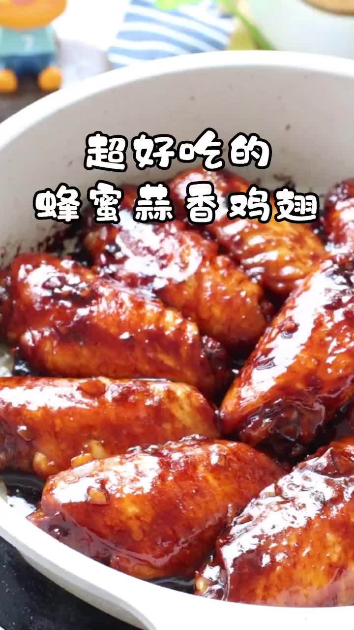 【美食分享】先马后看!嫩滑多汁的蒜香蜂蜜鸡翅,比新奥尔良鸡翅好吃多了!做法超简单! 