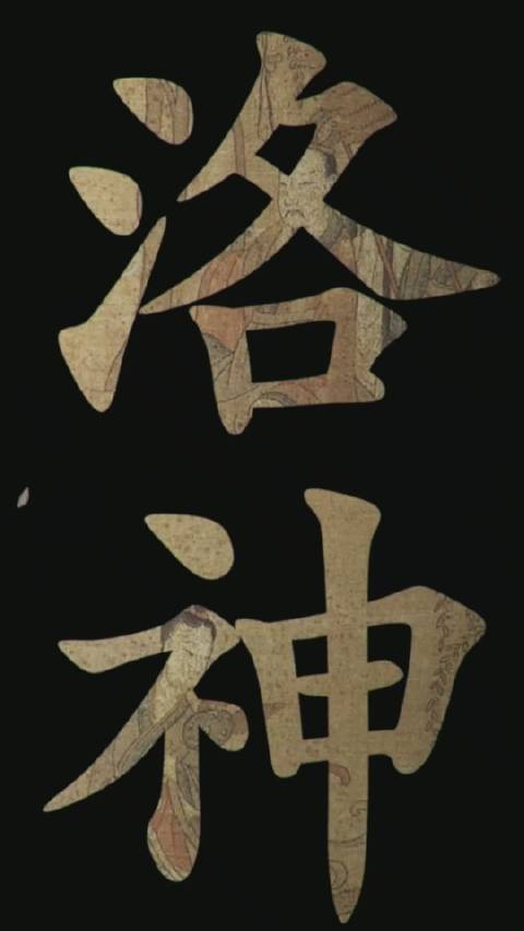 第94集,第三季所有主文物,25个宝物集合啦!洛神赋图,王羲之兰亭序神龙本,竹林七贤与荣启