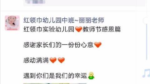 #长春身边事# 【感谢家长们的的心意】网友爆料:今日教师节,公主岭一幼儿老师,开始在朋友圈