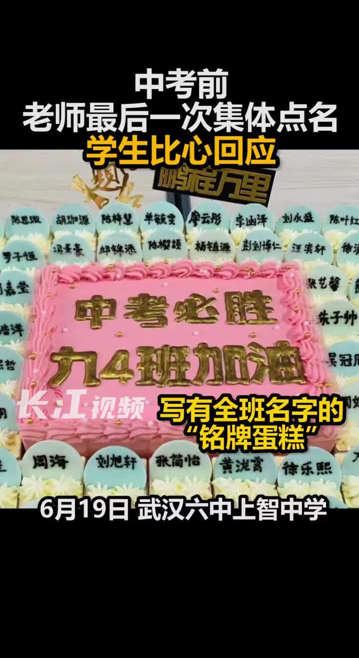 【中考前学生比心回应最后一次点名】6月19日,中考前最后一课,武汉六中上智中学班主任付琳为