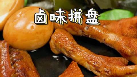 【卤味拼盘】今天是你宅在家的第几天呢?不如来练习厨艺呀～今天一起来做卤味拼盘,电饭煲就能做