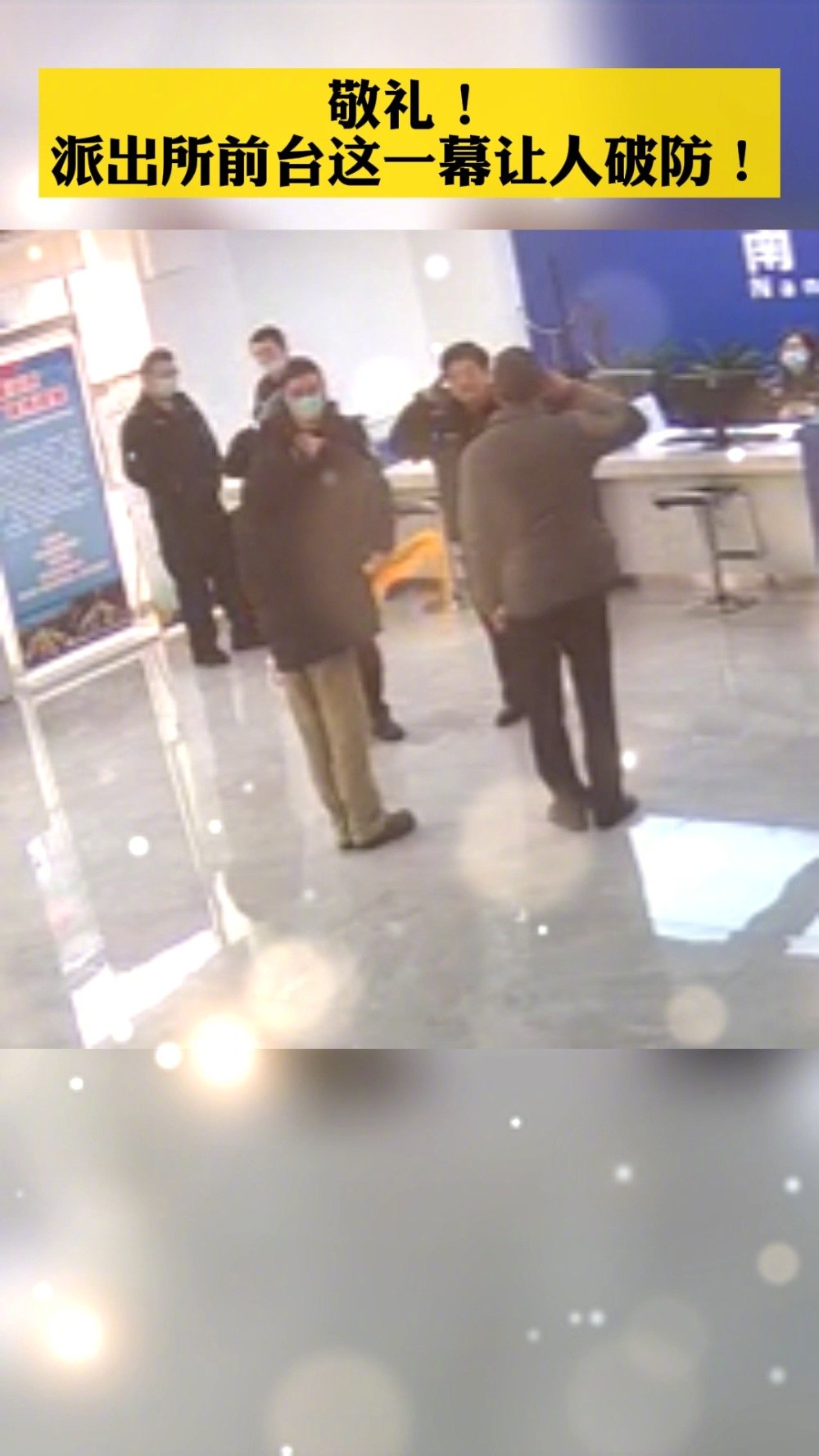 【敬礼!派出所前台这一幕让人破防!】2月19日,南京建邺,徐先生兄弟二人的九旬父亲不慎走失