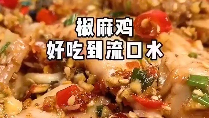 早安豫见 椒麻鸡～好吃到流口水的椒麻鸡,快来试试吧,鸡肉的换一种吃法!美食说#早安# ![