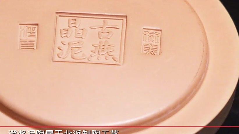 #这一刻为泥陶醉#【河北高碑店:澄浆泥陶 为“泥”“陶”醉】#这里是河北# 我国有着悠久的