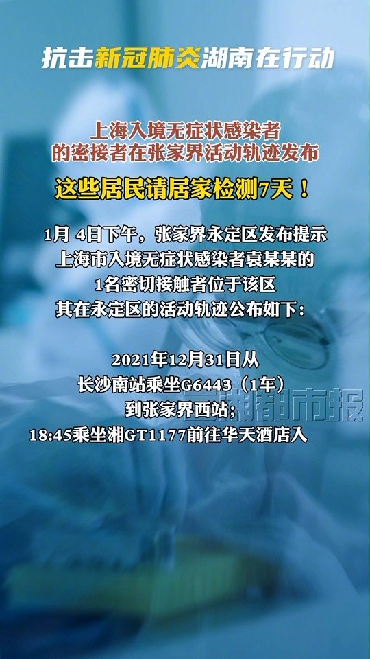 【上海入境无症状感染者的密接在张家界活动轨迹发布 这些居民请居家检测7天!】4日下午,张家
