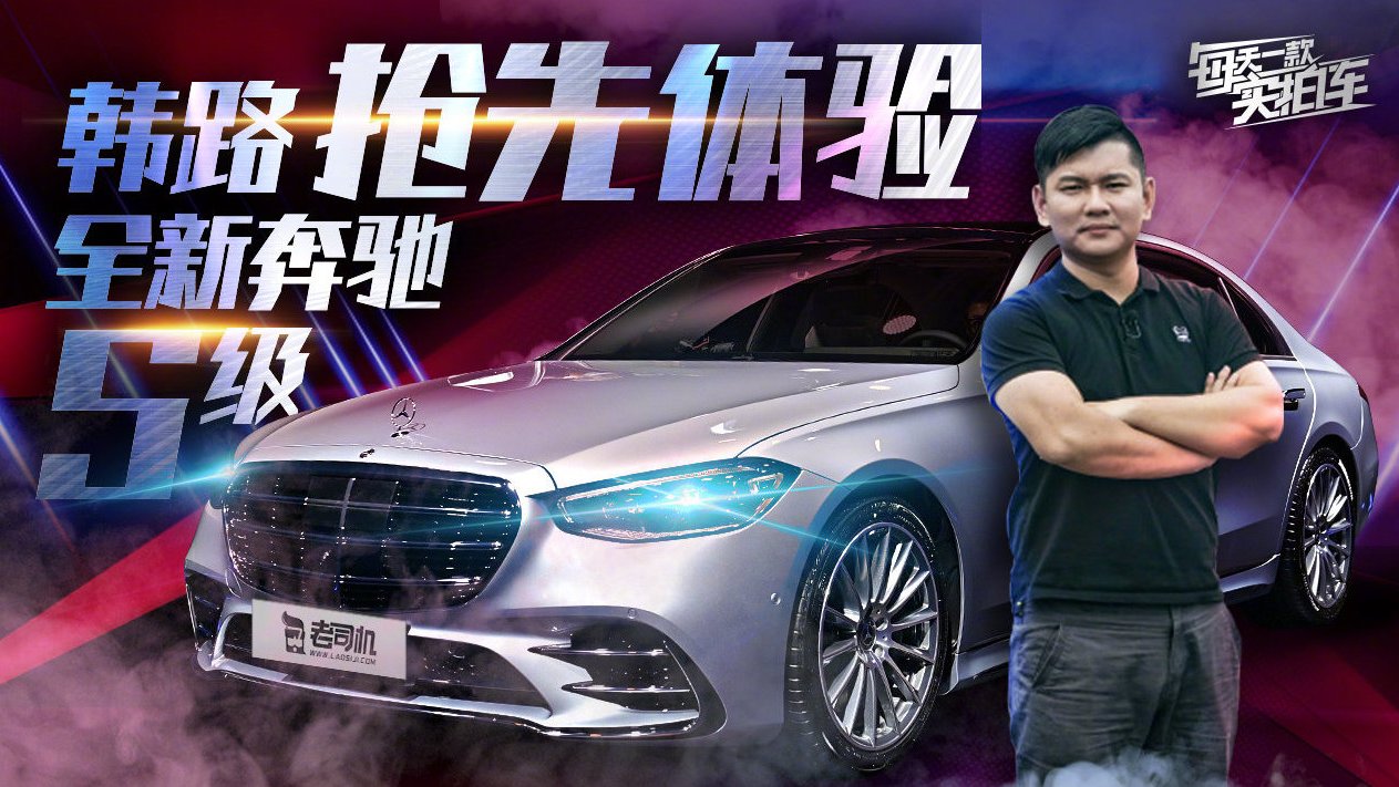 【每天一款实拍车】韩路抢先体验全新奔驰S级奔驰S级 