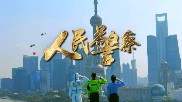 疫情之初,我们临危授命,日夜坚守,奋勇逆行;阴霾之下,我们严密防控,惩治罪恶,击碎谣言!重