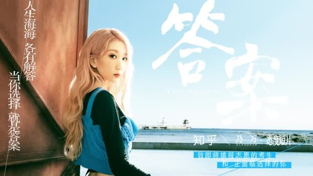 填好志愿先上知乎 答了无数道题,从这一次开始,选择,不再有唯一的「对」答案。知乎携手新生代