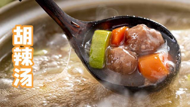 一碗胡辣汤,热乎乎,麻酥酥,喝到鼻尖冒汗,那才是浑身舒坦!(via.美食台foodvide