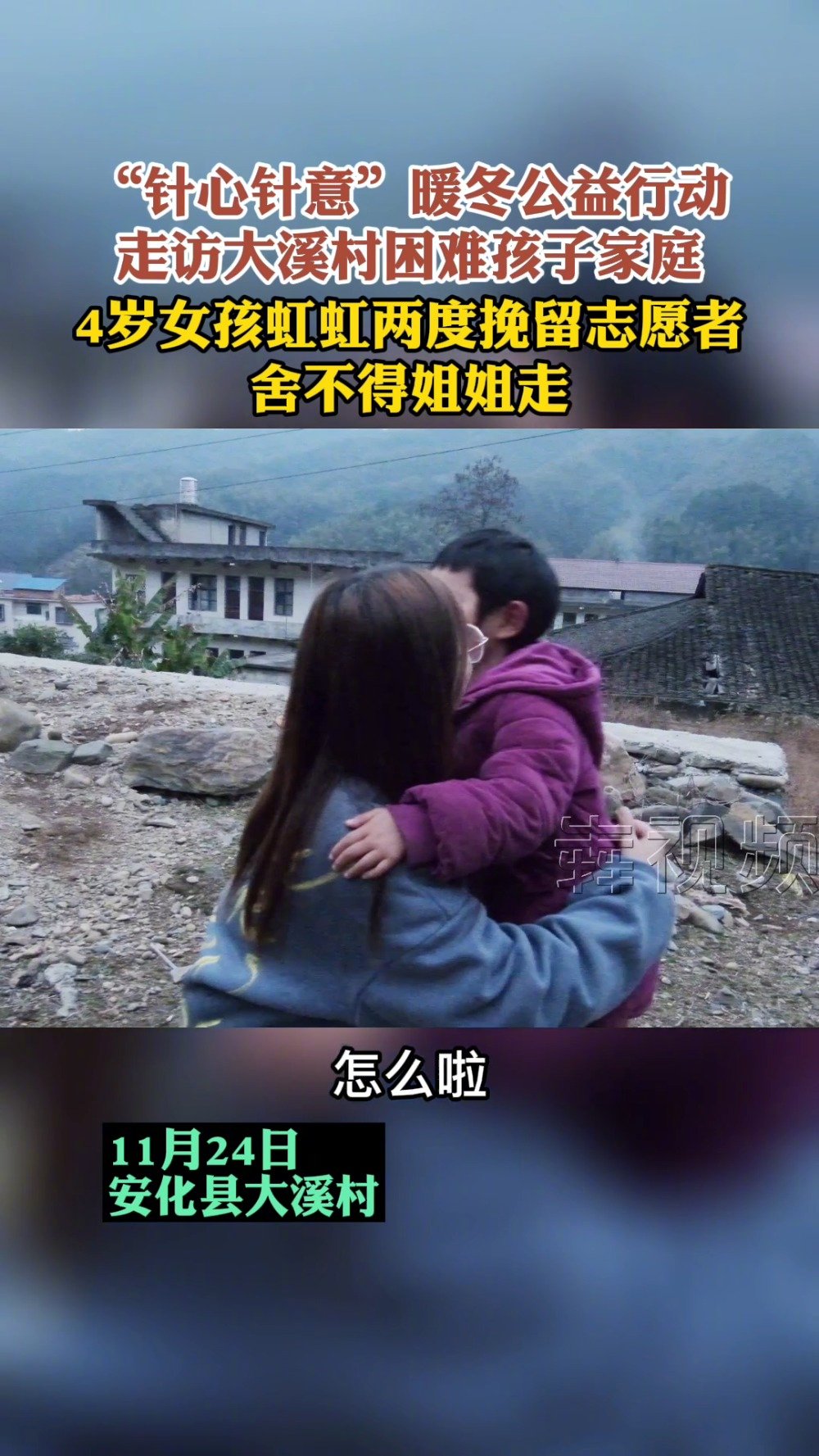 【4岁女孩哭着挽留志愿者,“舍不得姐姐走”】12月14日,由三湘都市报报联合阿里巴巴天天正