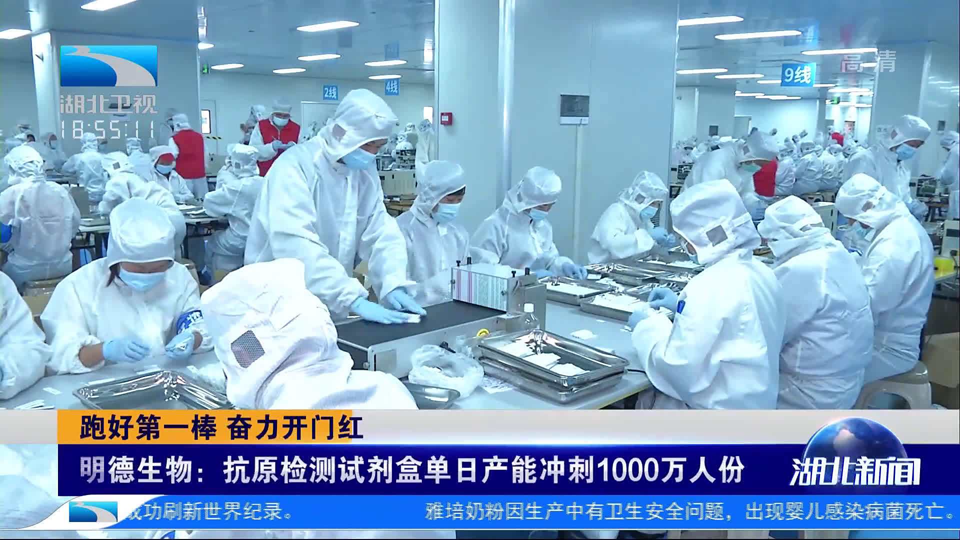 【明德生物:抗原检测试剂盒单日产能冲刺1000万人份】湖北的明德生物是工信部重点保障的全国