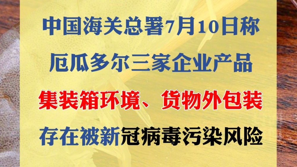 【海关总署发现:厄瓜多尔冻南美白虾外包装检出新冠病毒】难怪我昨天在沃尔玛超市看见厄瓜多尔冻
