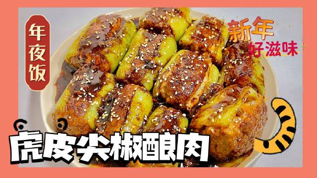 【分享!吃出春节仪式感】虎皮尖椒酿肉:青椒塞满肉馅,煎至微焦,倒上料汁,一口下去简直太香!