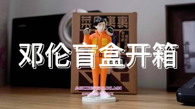 前几天在菜鸟裹裹上中了一个盲盒,这么快就收到了。这个盲盒是联合邓伦定制的,共有五款造型,四