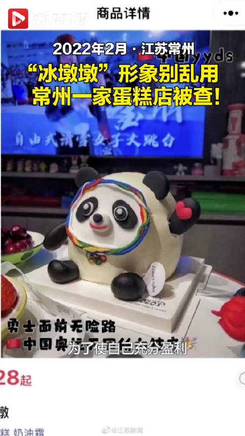 以盈利为目的,还是不要乱模仿[再见][再见]【保护知识产权 常州一蛋糕店违规用冰墩墩形象被