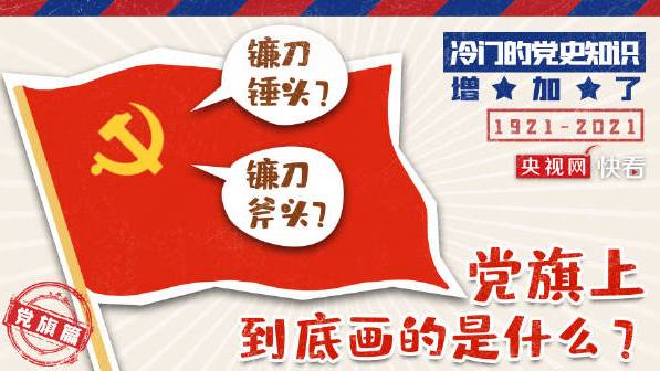 【党旗上到底画的是什么】冷门的党史知识 党旗上印的图案究竟是镰刀斧头还是镰刀锤头?这个问题