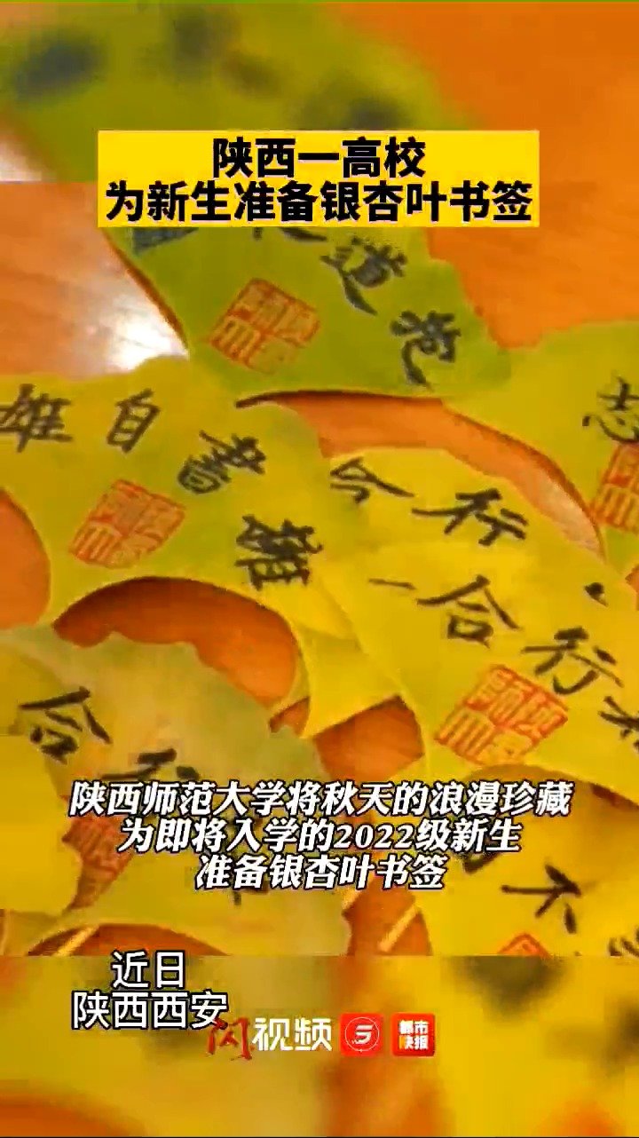 #文化西安#【陕师大笔墨传情又上新了 这是别人家的大学】金榜题名配金秋题叶……陕西师范大学