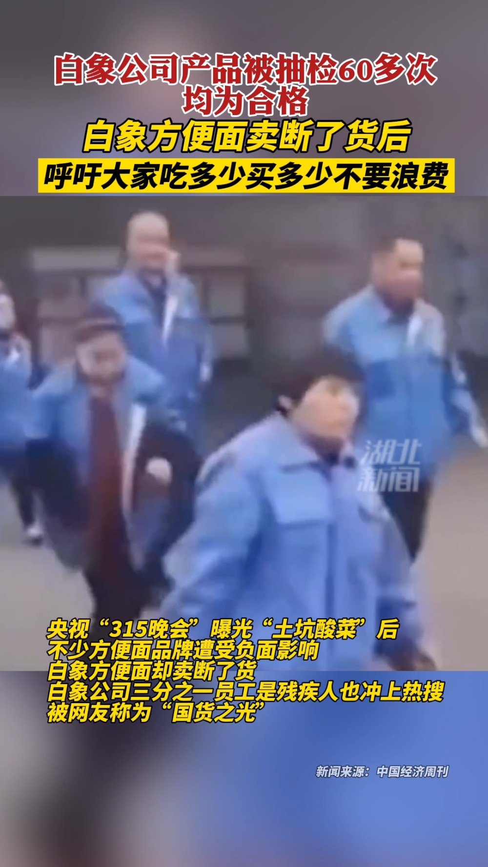 【白象公司产品被抽检60多次均为合格 !白象方便面卖断了货,店铺公告:吃多少买多少别浪费】
