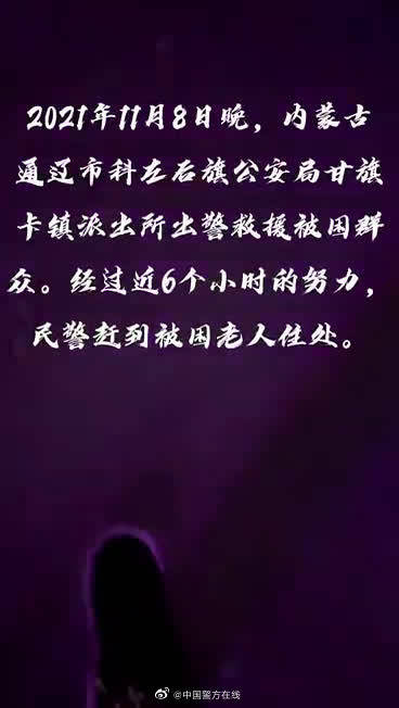 【老人被暴雪围困3天见到救援民警流泪道谢】11月7至8日,内蒙古通辽连续两日出现特大暴雪。