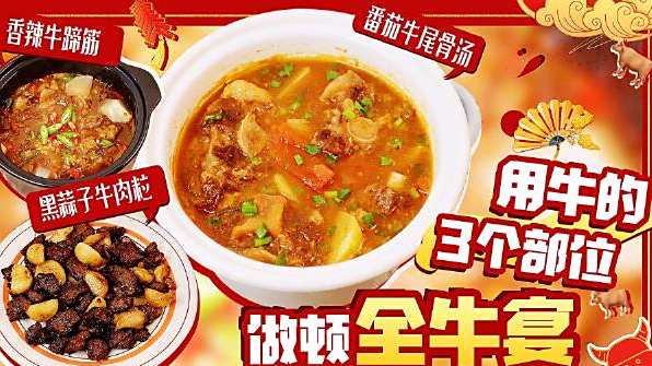 【香辣牛蹄筋+番茄牛尾汤+黑蒜子牛肉粒!】软烂入味的香辣牛蹄筋,酸甜开胃的番茄牛尾汤,蒜和