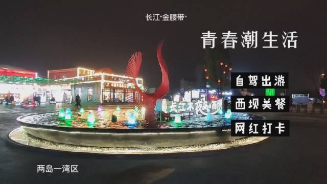????亮点推荐:#新年旅行# 长江不夜岛.西坝长江金腰带首推宜昌在屈原如山昭君如水杨守敬里阅书