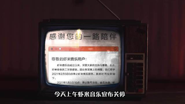 虾米宣布关停,以小而美为标签,甚至曾一度碾压腾讯音乐的虾米要和我们说再见了!你用过虾米吗?