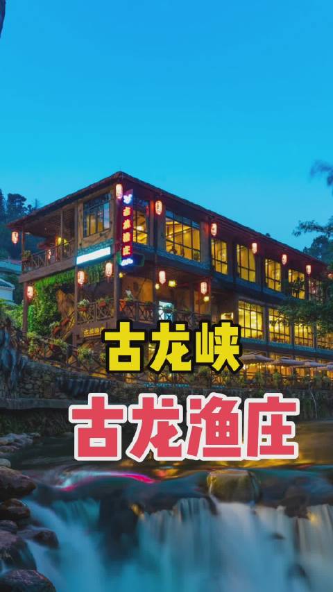 ????古龙圣境美名扬????渔庄佳肴众客赞????#皇上旅行##清远古龙峡#