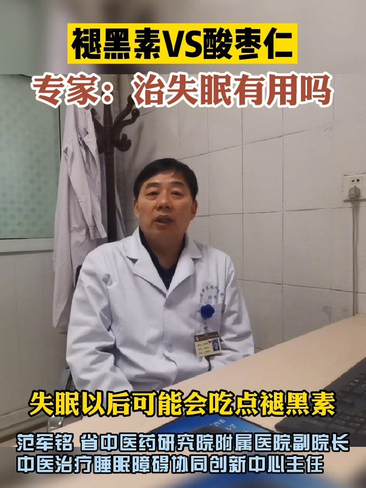 【夜猫子看过来!褪黑素VS酸枣仁治失眠哪家强】日前,27家医疗机构成为河南省中医治疗睡眠障