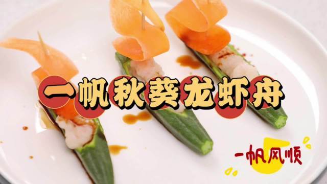 年夜饭寓意菜又来啦!这个一看就会的一帆秋葵龙虾舟,寓意新的一年一帆风顺!一切顺利!直接拿捏