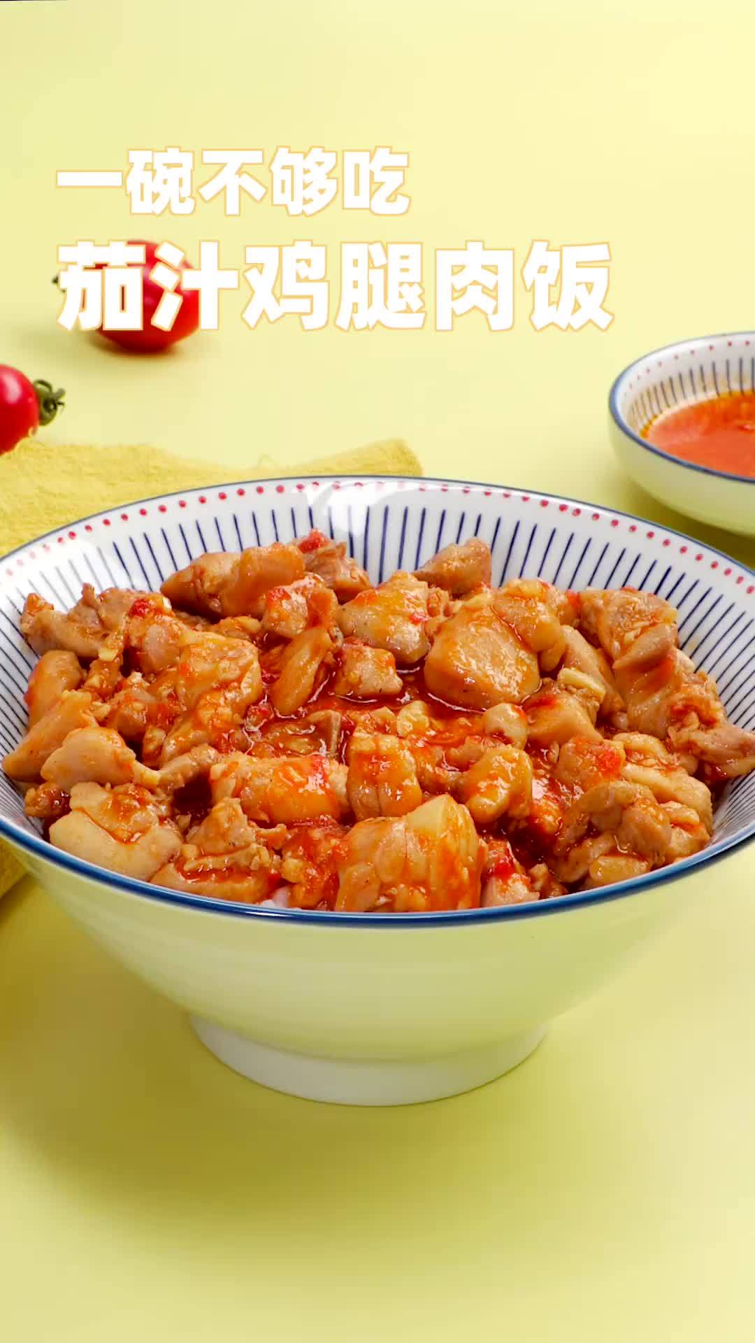 【茄汁鸡腿肉饭】晚饭没想好吃什么,那就快来上一份茄汁鸡腿肉饭吧!超滑嫩的鸡腿肉,还有那浓浓