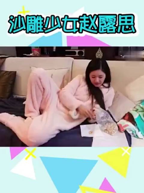 #赵露思点赞#赵露思为什么每次在有点热度的时候就翻车啊,以后用小号冲浪吧。 