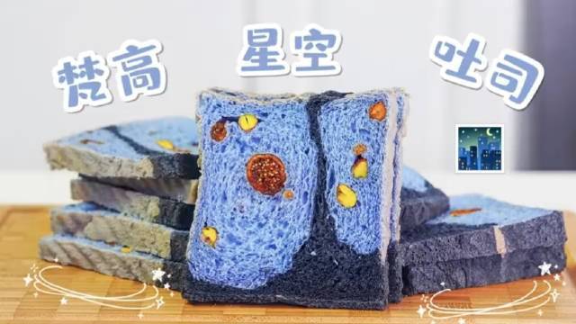 吃腻了普通的吐司?那就来一份梵高星空吐司!把天空星辰????握在手里!面包新手的保姆级教程!怕学