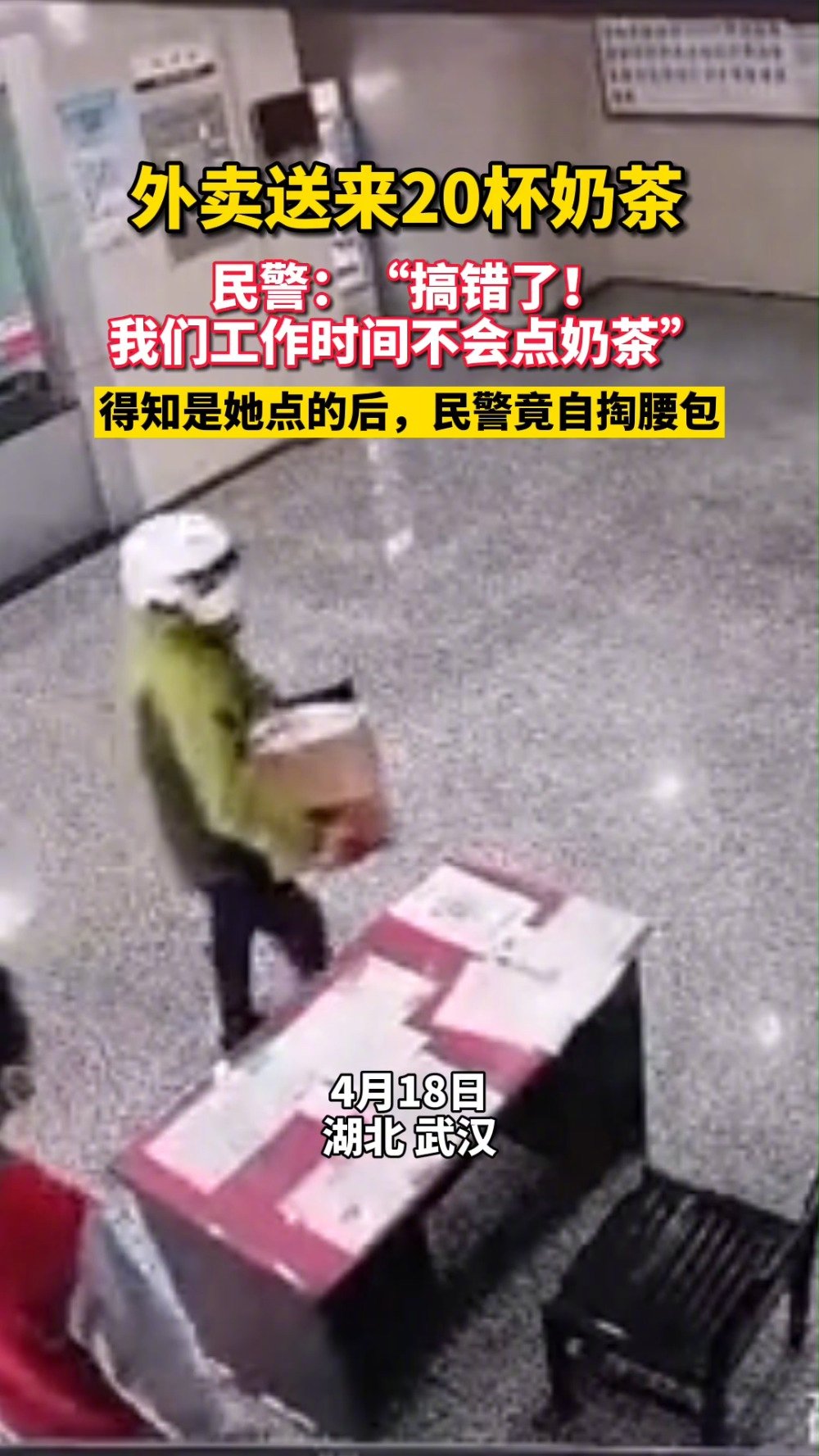 【女孩点20杯奶茶感谢民警 每一杯都是真情,我们自费买!】4月18日上午,武汉市公安局硚口