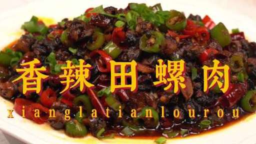 #长城夜宵# 今天给大家分享一道经常吃夜宵必点的香辣田螺肉 香辣又美味