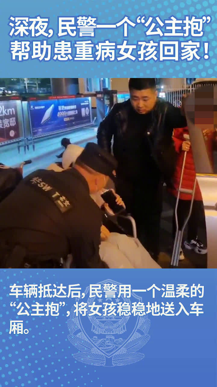 【#民警深夜公主抱患重病女孩# 帮助她回家】#警民同心#一位母亲带着患重病的女儿深夜从火车