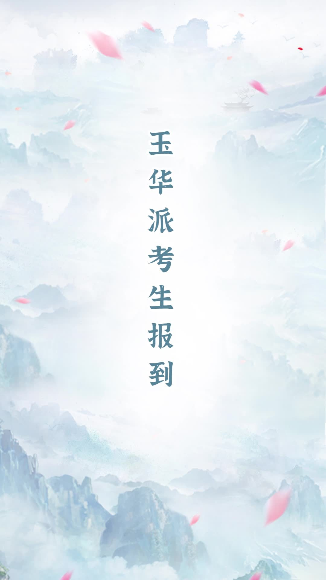 玉华派报到!后池@演员赵英博 时夏@吴芊盈 毕鸿@赵文浩WH 青峰@刘芷微 易耀诖_张子健