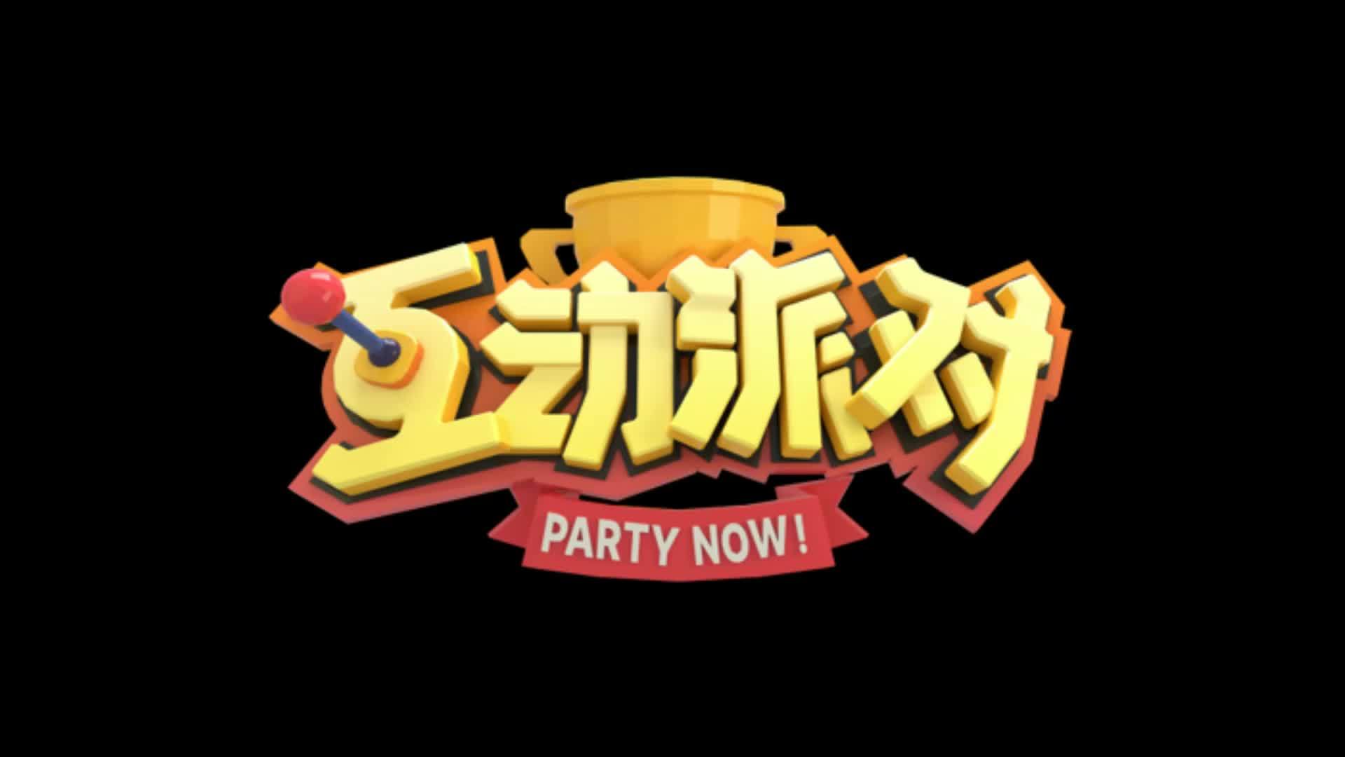 时隔一年,由脑屋游戏开发的直播互动游戏《互动派对》本月15日在虎牙、B站、斗鱼、快手进行了