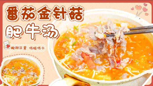 #美食武汉#【番茄金针菇肥牛汤】秋天来啦!就开始想吃上一锅暖暖的肉!今天做了份暖胃的番茄金