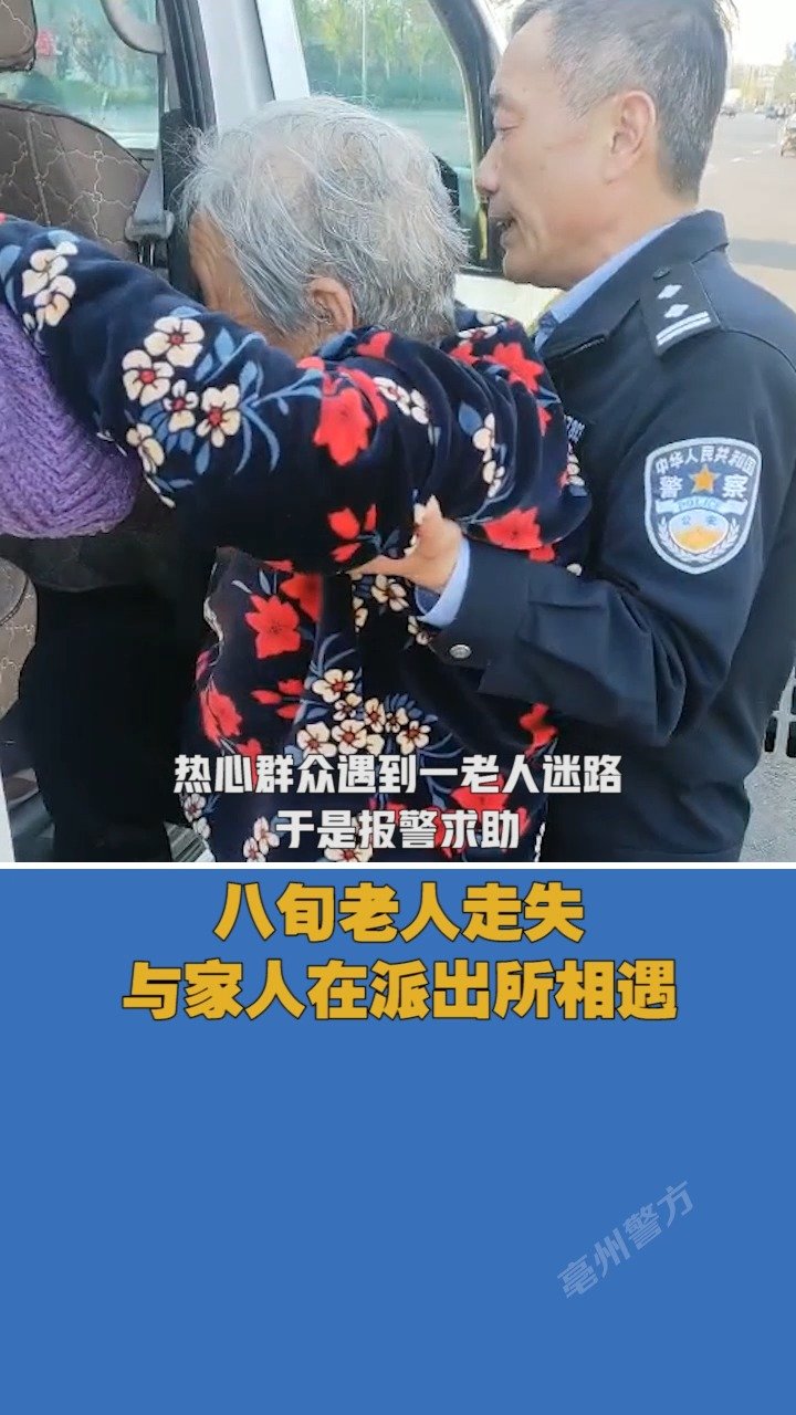 【走失老人与家人在派出所相遇】19日,群众报警称一位老人迷路,安徽省亳州市公安局 汤陵派出