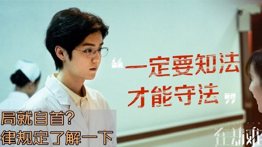 【假装自首、提供虚假口供,需要承担什么样的法律责任?】电视剧#在劫难逃#开播,演员鹿晗在剧