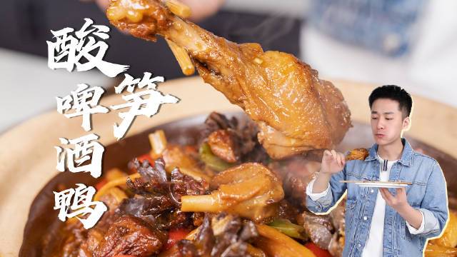 #好好吃饭吧#【酸笋啤酒鸭】酸笋和鸭子可以这么搭?是我知道的晚了