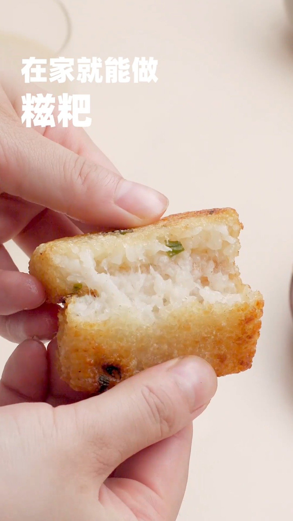 【糍粑】在家也能做的香糯糍粑!做法超简单,只需要在糯米饭加入适当的调料,放入冰箱冰冻后拿出