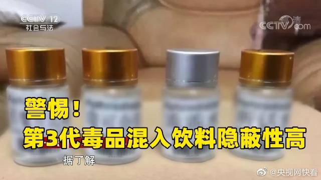 【警惕!迷奸水失忆水听话水 第3代毒品混入饮料】第三代毒品一般是指二代化学合成毒品的变种,